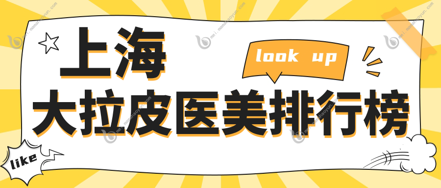 上海大拉皮医美排行榜