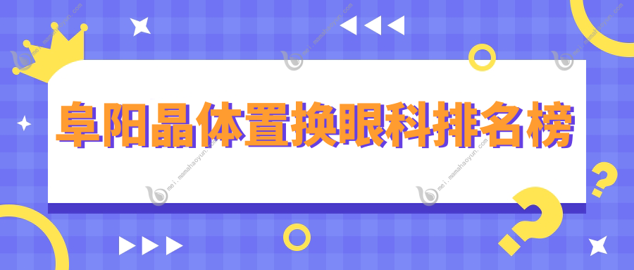 阜阳晶体置换眼科排名榜