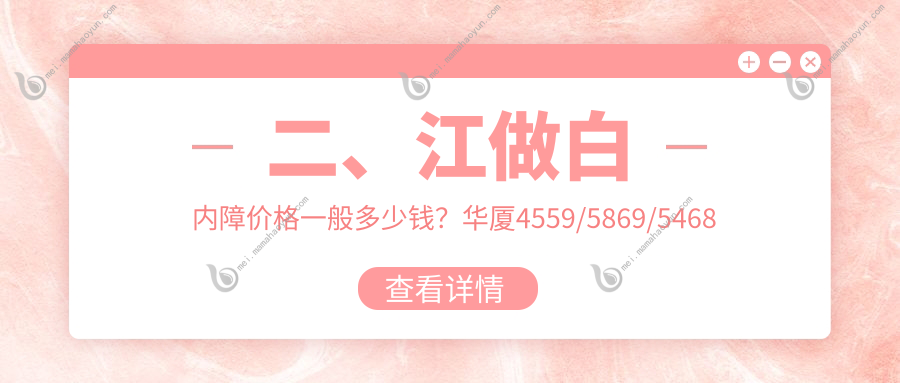 二、江做白内障价格一般多少钱？华厦4559/5869/5468