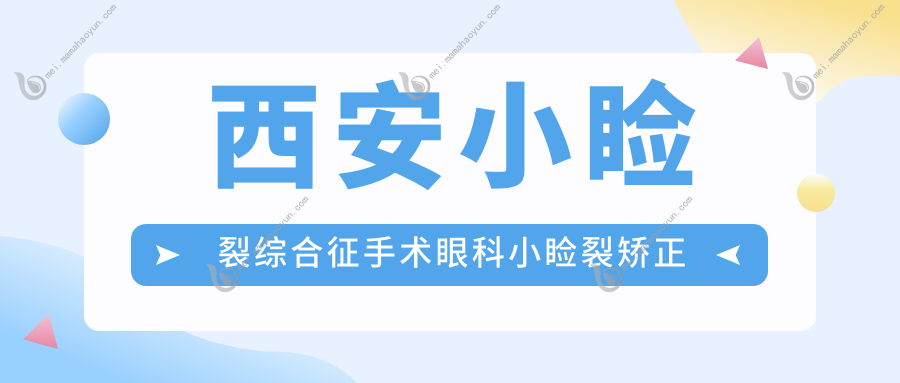 西安小睑裂综合征手术眼科小睑裂矫正建议