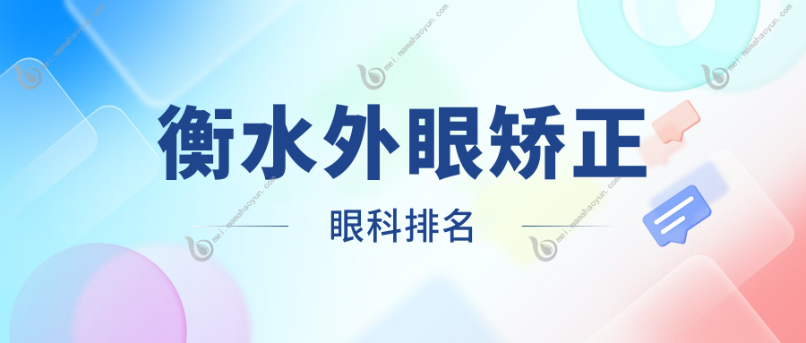 衡水外眼矫正眼科排名