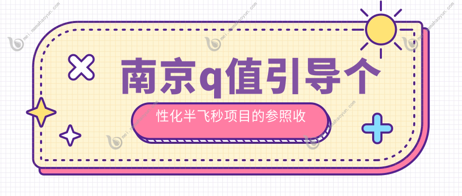 南京q值引导个性化半飞秒项目的参照收费价格表