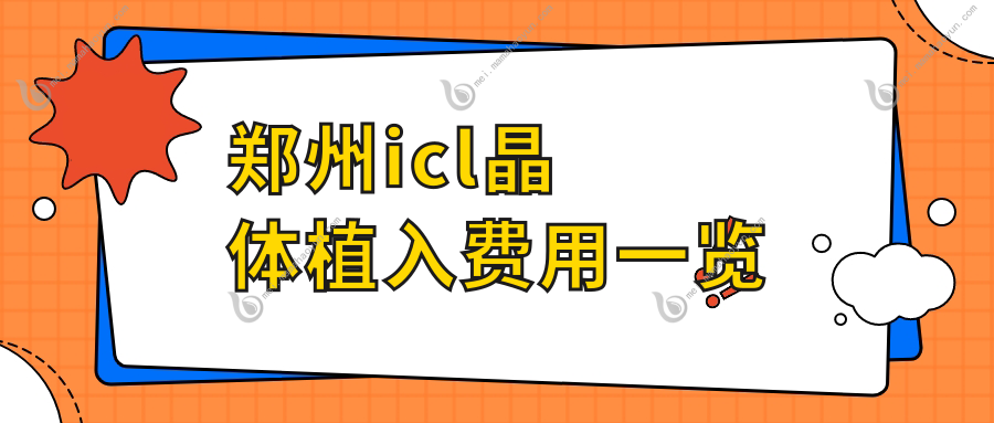 郑州icl晶体植入费用一览