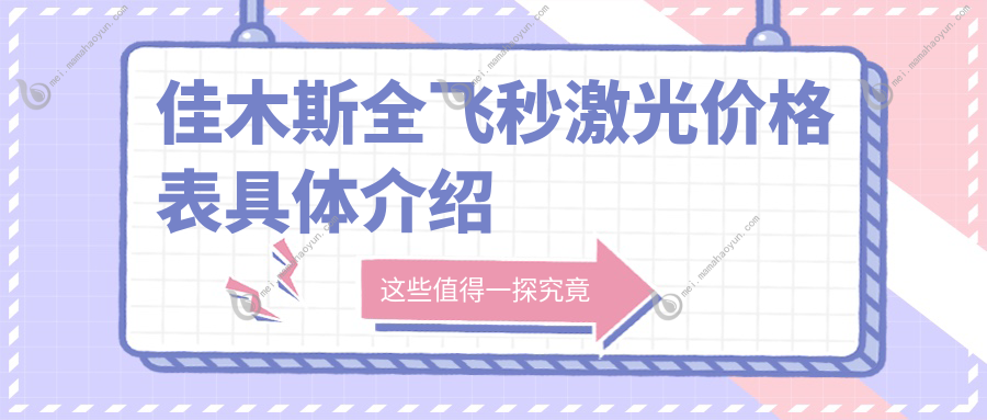 佳木斯全飞秒激光价格表具体介绍