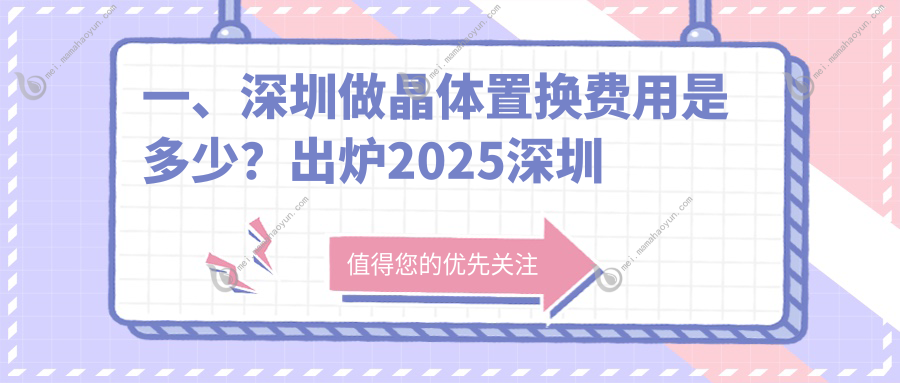 一、深圳做晶体置换费用是多少？出炉2025深圳晶体置换收费表