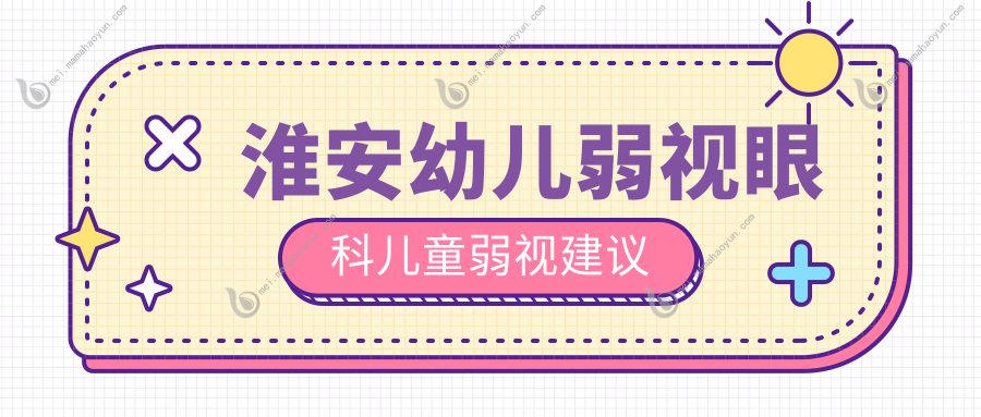 淮安幼儿弱视眼科儿童弱视建议