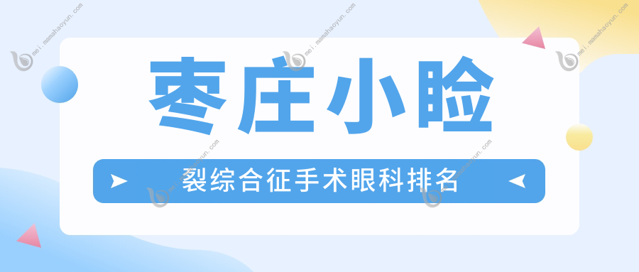 枣庄小睑裂综合征手术眼科排名