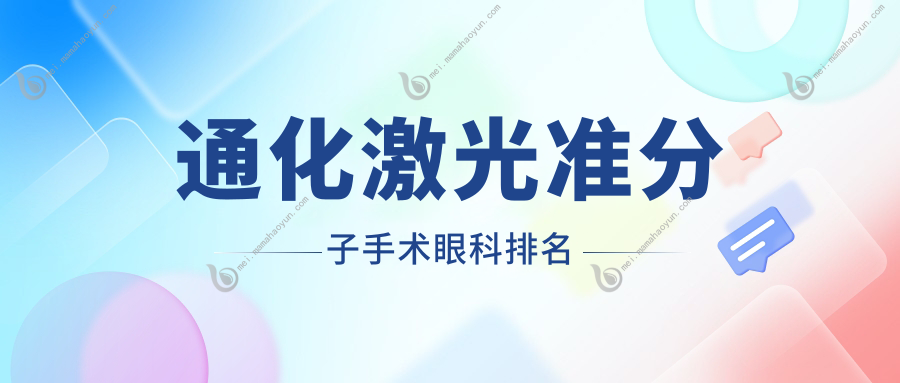 通化激光准分子手术眼科排名