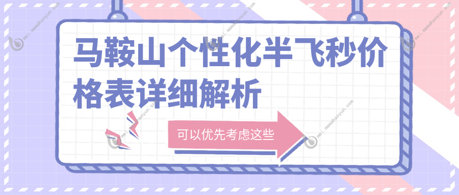 马鞍山个性化半飞秒价格表详细解析