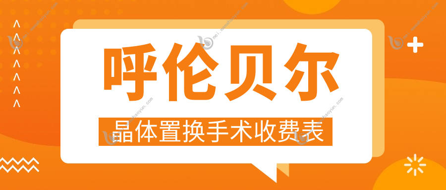 呼伦贝尔晶体置换手术收费表