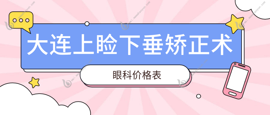 大连上睑下垂矫正术眼科价格表