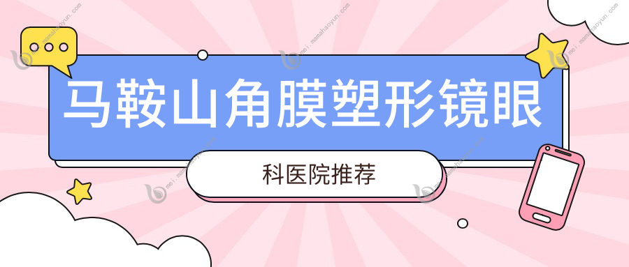 马鞍山角膜塑形镜眼科医院推荐