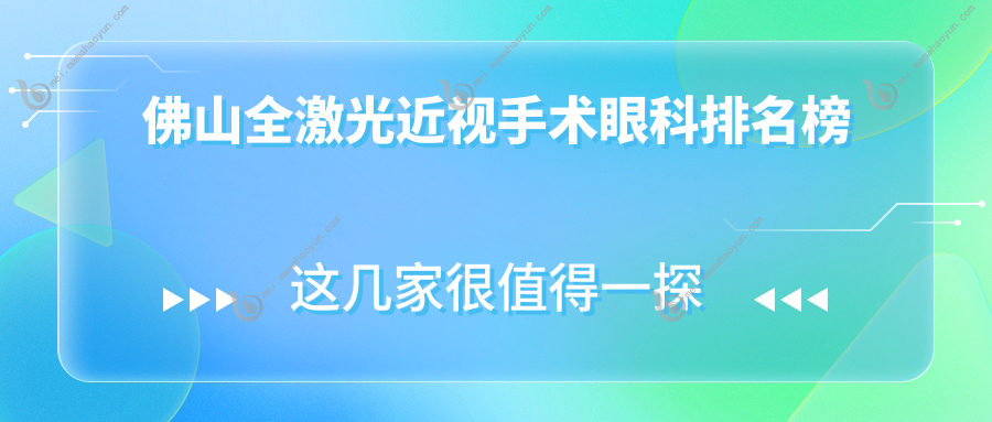佛山全激光近视手术眼科排名榜