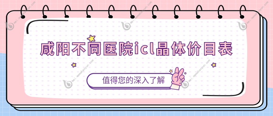 咸阳不同医院icl晶体价目表