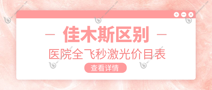 佳木斯区别医院全飞秒激光价目表