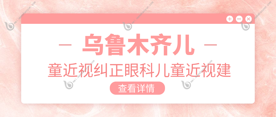 乌鲁木齐儿童近视纠正眼科儿童近视建议