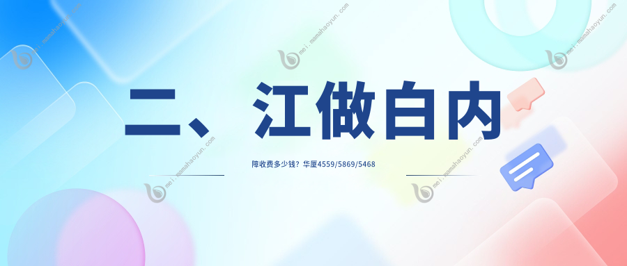 二、江做白内障收费多少钱？华厦4559/5869/5468