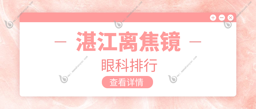 湛江离焦镜眼科排行