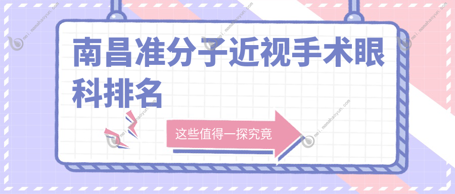 南昌准分子近视手术眼科排名