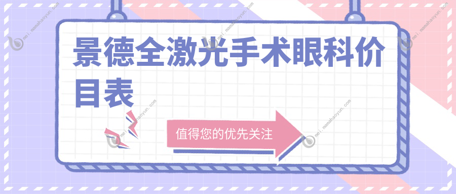 景德全激光手术眼科价目表
