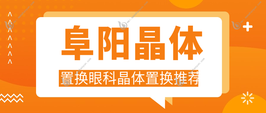 阜阳晶体置换眼科晶体置换推荐