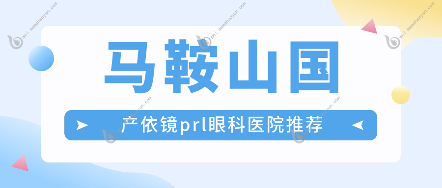马鞍山国产依镜prl眼科医院推荐