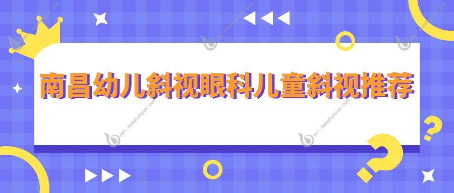 南昌幼儿斜视眼科儿童斜视推荐