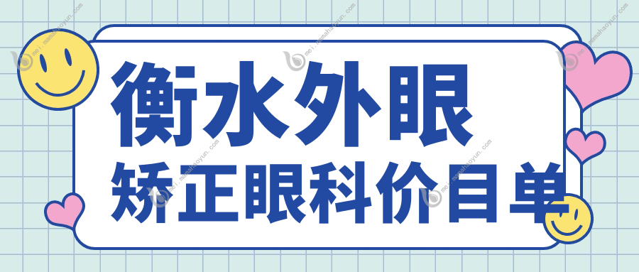 衡水外眼矫正眼科价目单