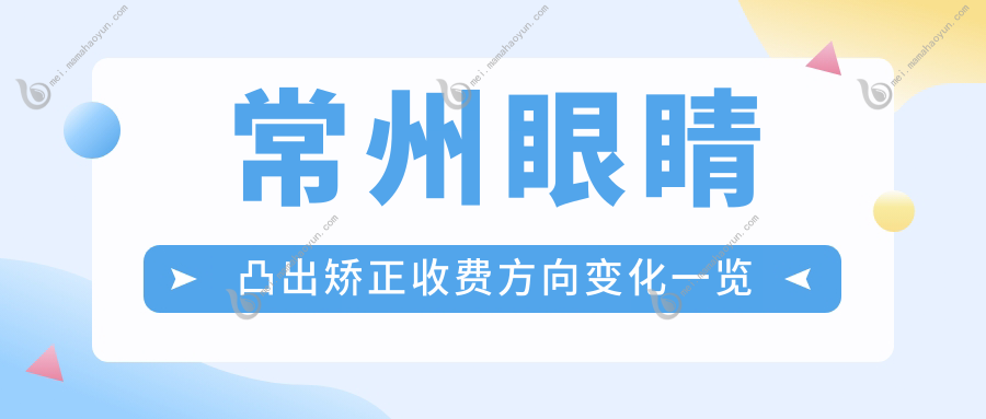 常州眼睛凸出矫正收费方向变化一览