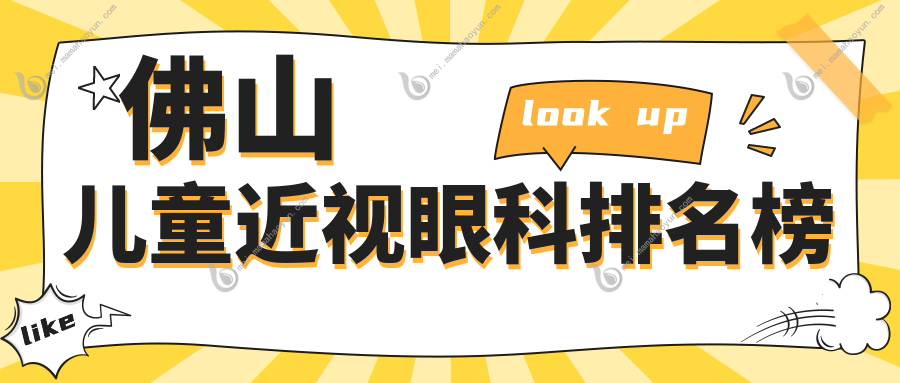 佛山儿童近视眼科排名榜