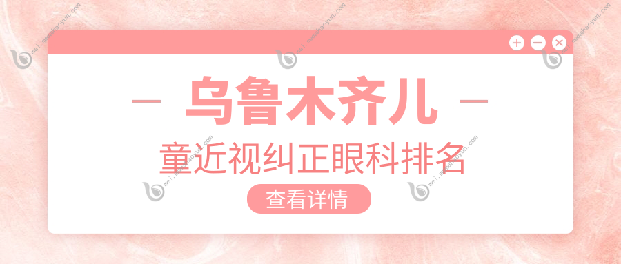 乌鲁木齐儿童近视纠正眼科排名