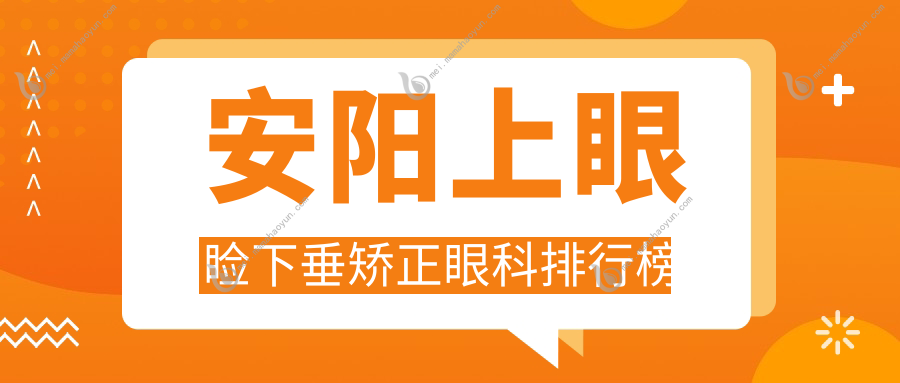 安阳上眼睑下垂矫正眼科排行榜