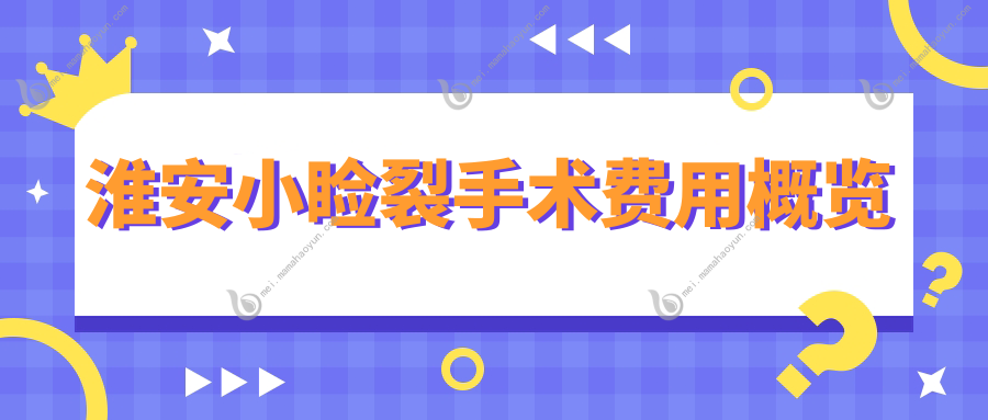淮安小睑裂手术费用概览