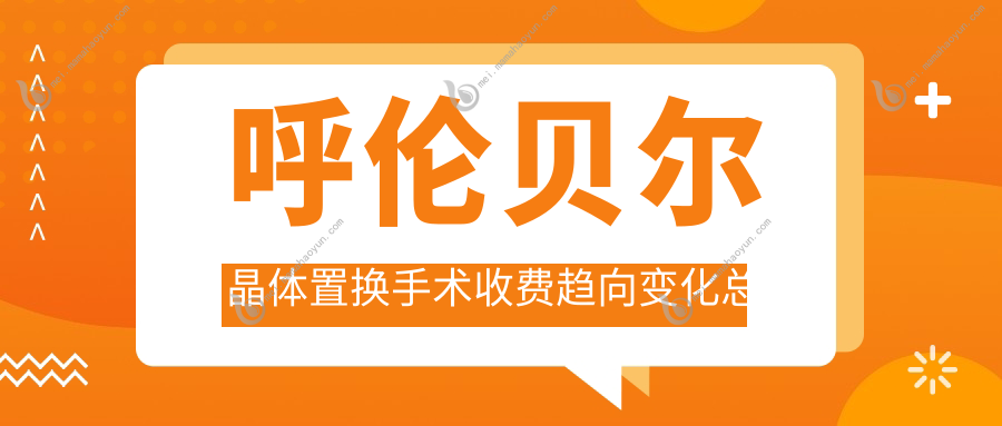 呼伦贝尔晶体置换手术收费趋向变化总览