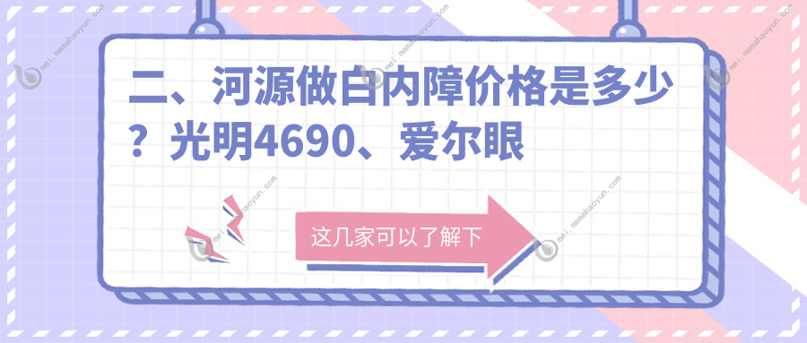 二、河源做白内障价格是多少？光明4690、爱尔眼科5989、诗卓拉4558