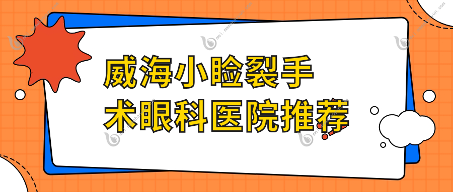 威海小睑裂手术眼科医院推荐