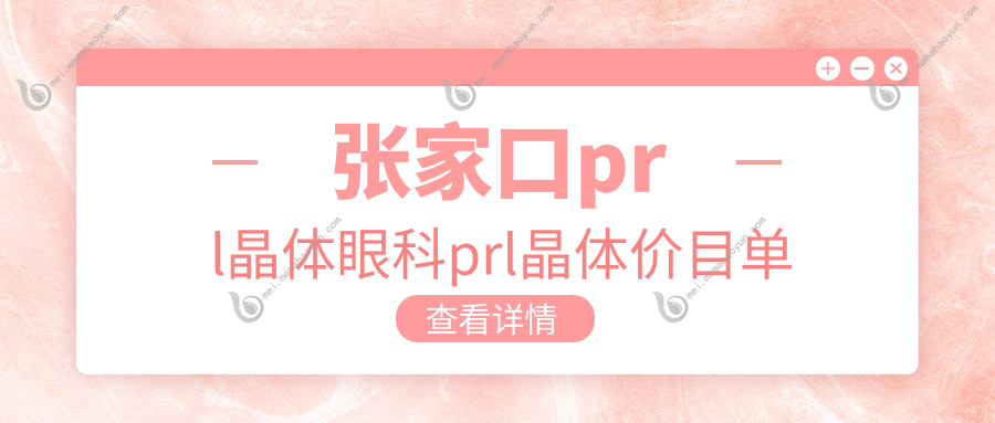 张家口prl晶体眼科prl晶体价目单