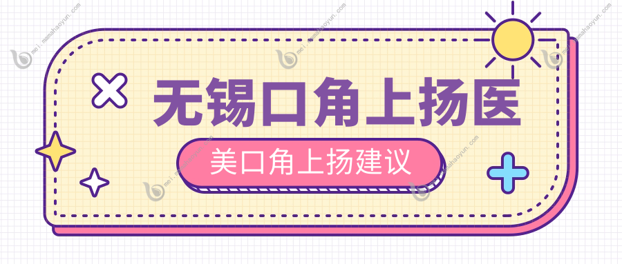 无锡口角上扬医美口角上扬建议