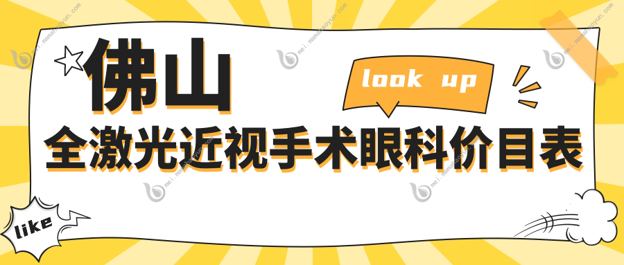 佛山全激光近视手术眼科价目表