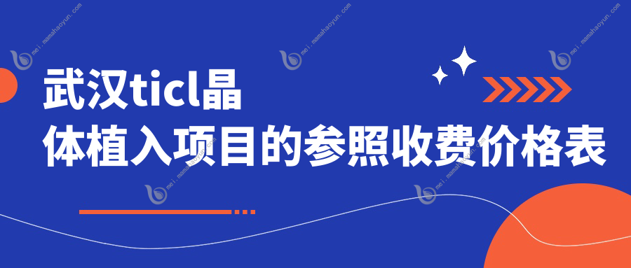 武汉ticl晶体植入项目的参照收费价格表