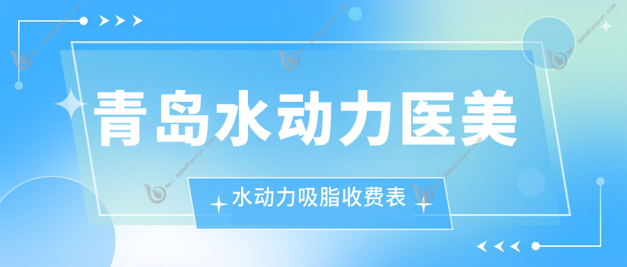 青岛水动力医美水动力吸脂收费表
