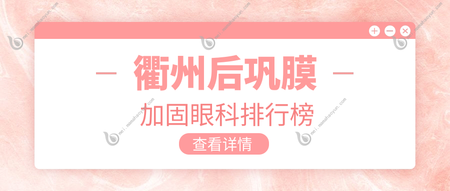 衢州后巩膜加固眼科排行榜
