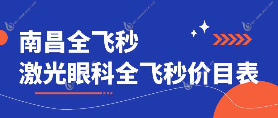 南昌全飞秒激光眼科全飞秒价目表