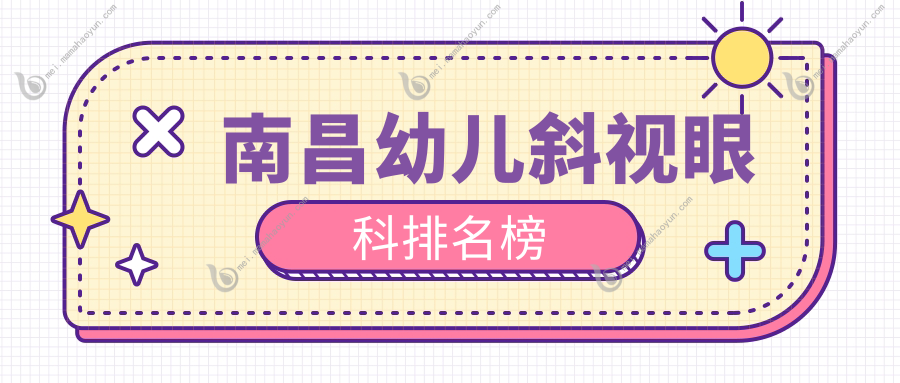 南昌幼儿斜视眼科排名榜