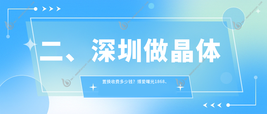 二、深圳做晶体置换收费多少钱？博爱曙光1868、深北爱尔2190、新视代眼科1869