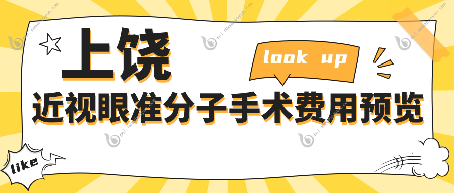 上饶近视眼准分子手术费用预览