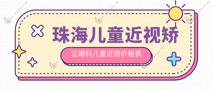 珠海儿童近视矫正眼科儿童近视价格表