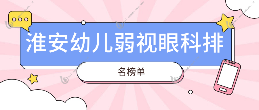 淮安幼儿弱视眼科排名榜单