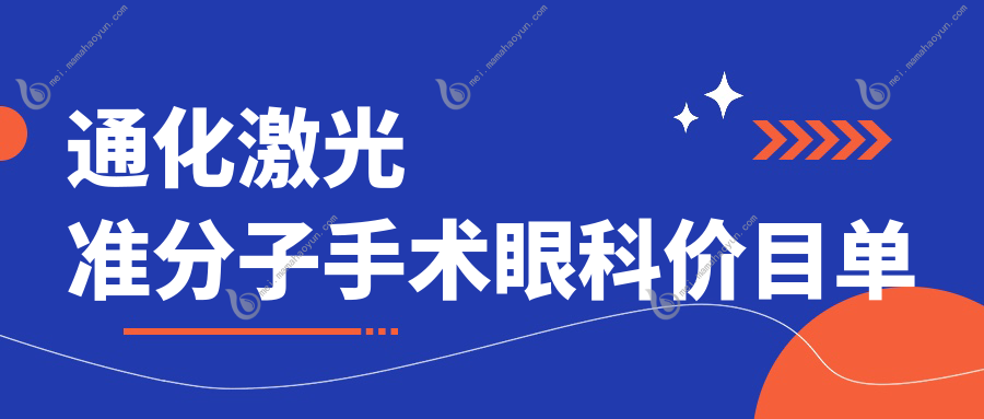 通化激光准分子手术眼科价目单