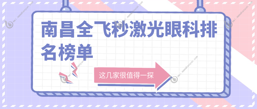南昌全飞秒激光眼科排名榜单